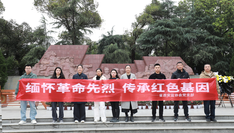 缅怀革命先烈，传承红色基因—省质监协会党支部开展缅怀祭奠革命先烈活动